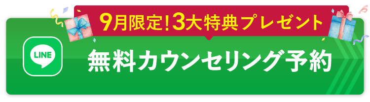無料カウンセリング予約