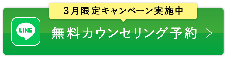 無料カウンセリング予約