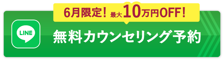 無料カウンセリング予約