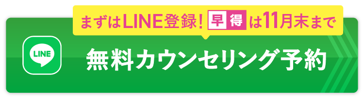 無料カウンセリング予約