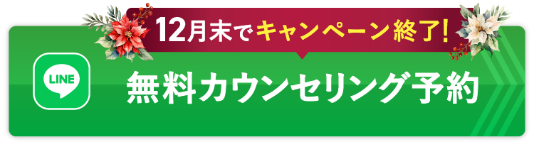 無料カウンセリング予約