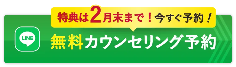 無料カウンセリング予約