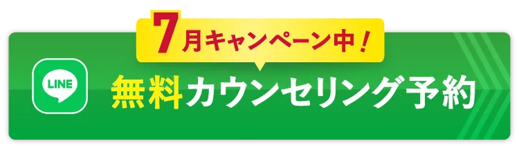 無料カウンセリング予約