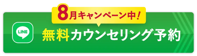 無料カウンセリング予約