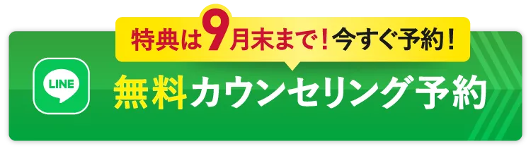 無料カウンセリング予約