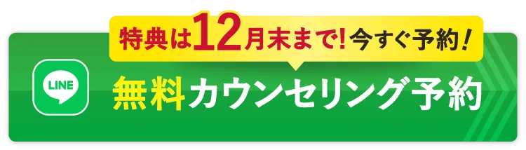 無料カウンセリング予約