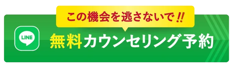 無料カウンセリング予約