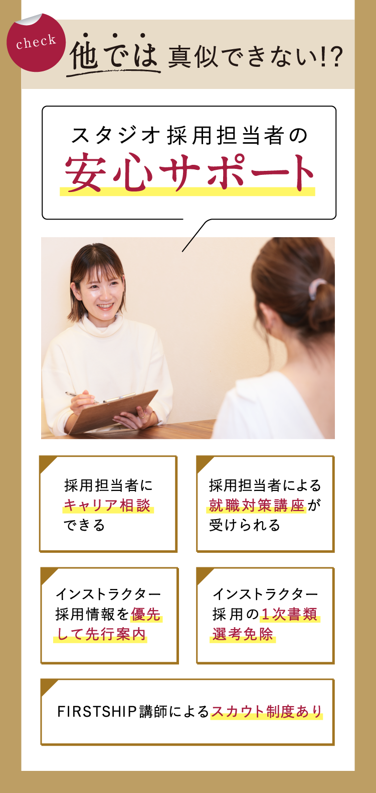 他では真似できない!?スタジオ採用担当者の安心サポート