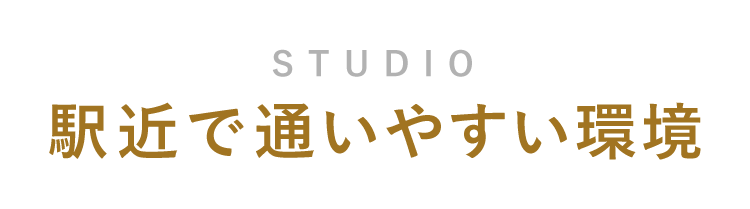 STUDIO 駅近で通いやすい環境