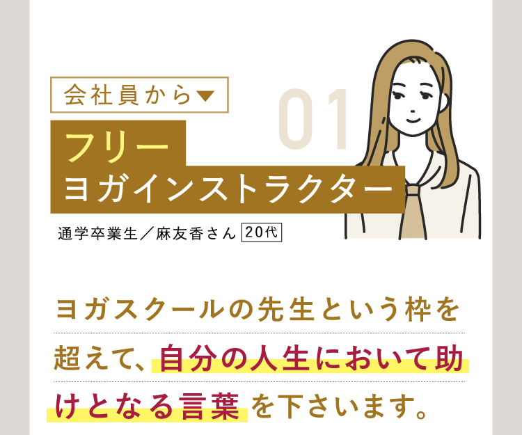 会社員 フリーヨガインストラクター