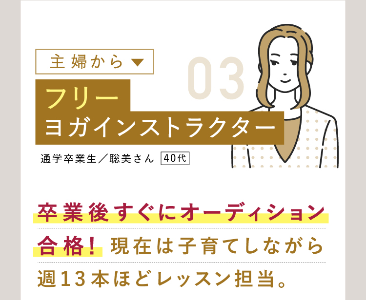 主婦 フリーヨガインストラクター
