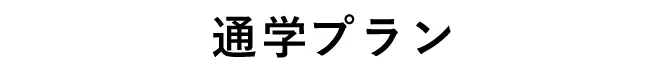 通学プラン