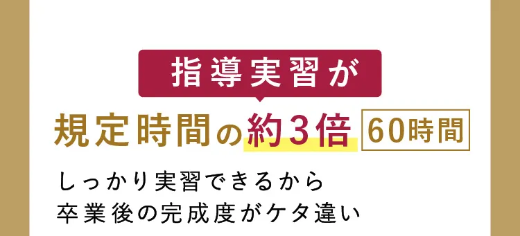 指導実習が規定時間の約3倍60時間