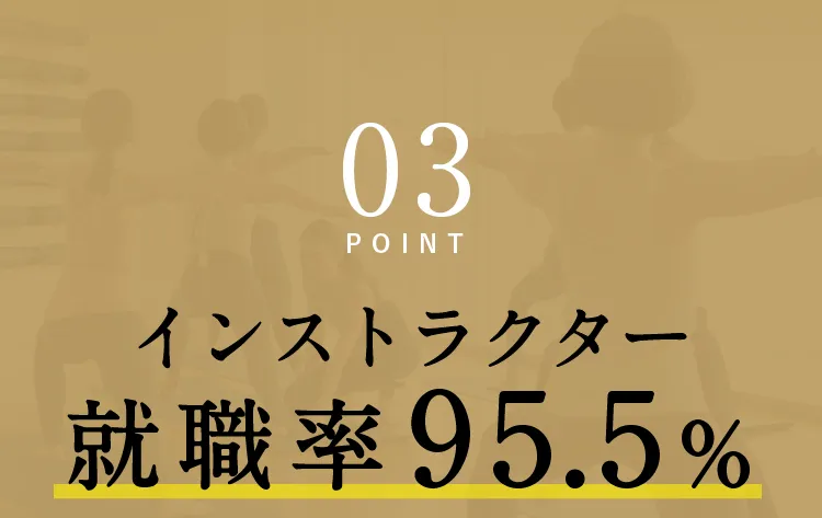 POINT03 インストラクター就職率95.5%