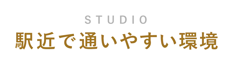 STUDIO 駅近で通いやすい環境