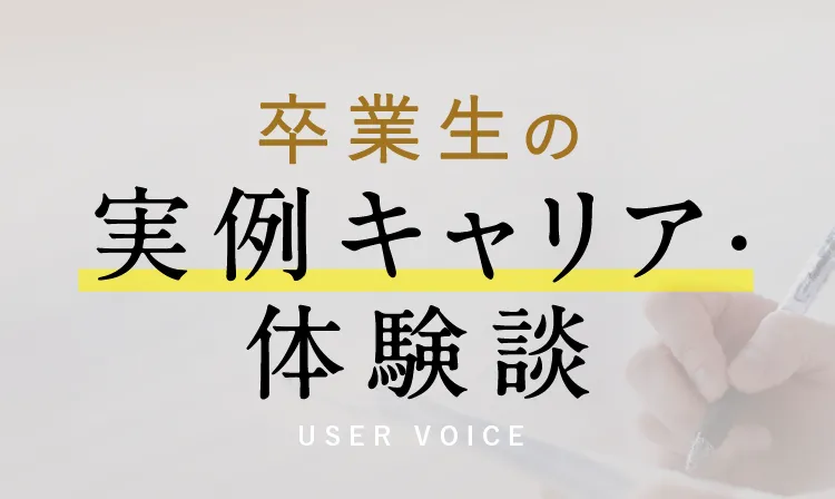 卒業生の実例キャリア体験談