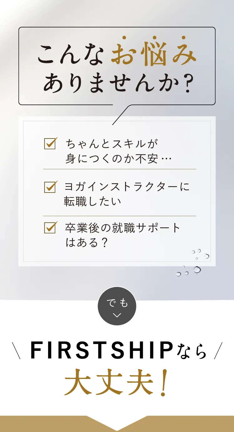 こんなお悩みありませんか？でもFIRSTSHIPなら大丈夫！