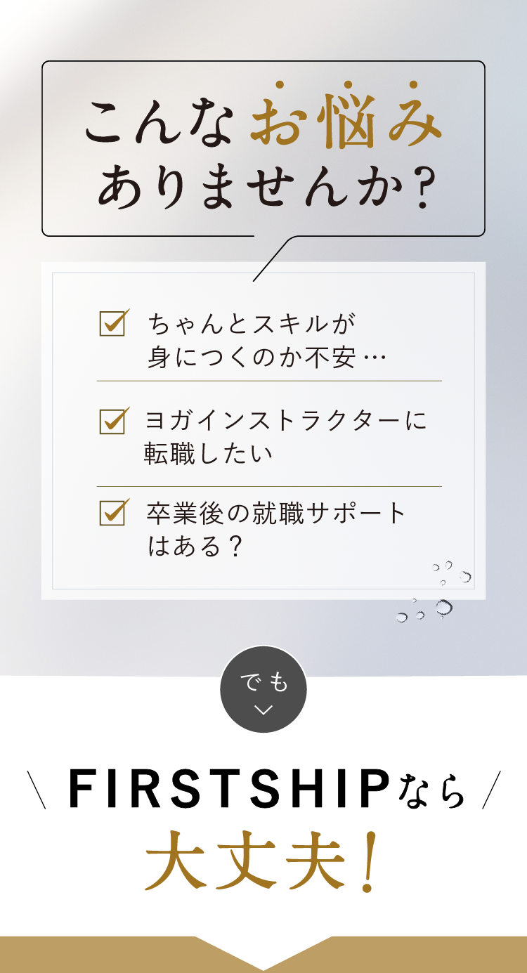 こんなお悩みありませんか?でもFIRSTSHIPなら大丈夫!