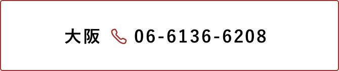 大阪 06-6136-6208