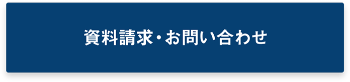 資料請求・お問い合わせ
