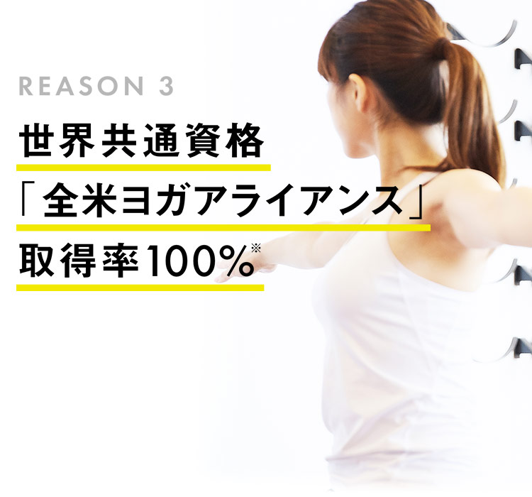 REASON3 世界共通資格「全米ヨガアライアンス」取得率100％※