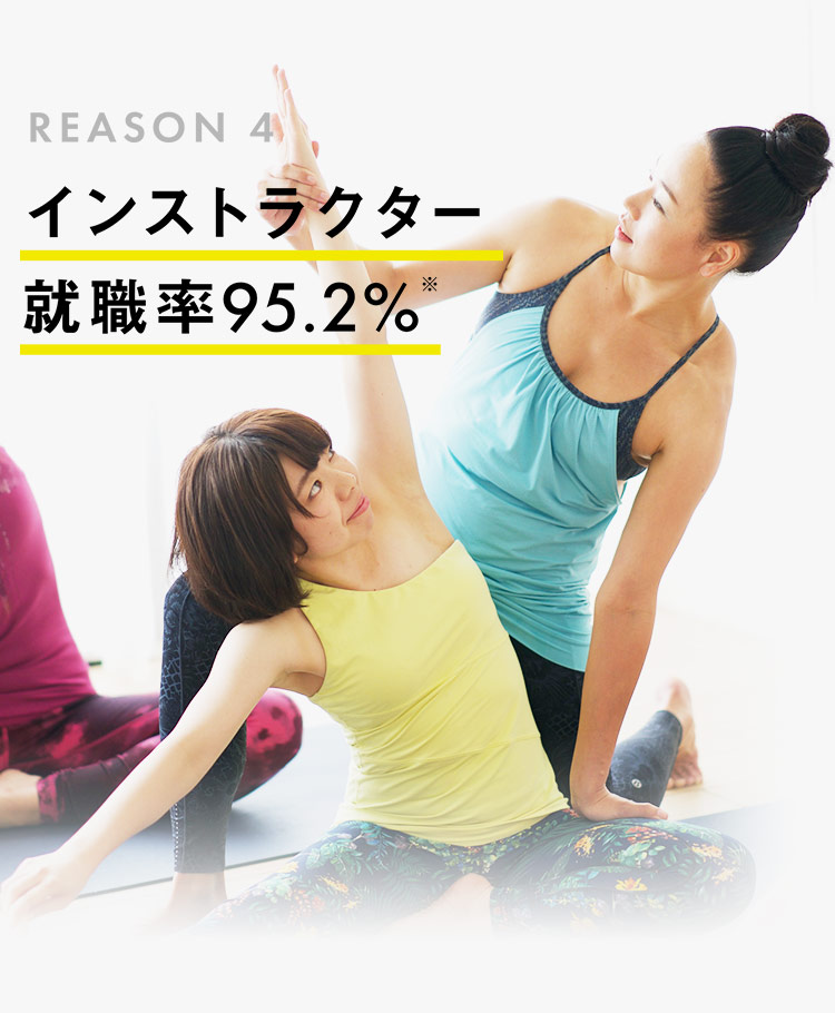 REASON4 インストラクター就職率95.2％※