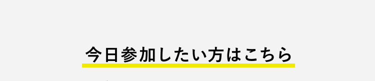 今日参加したい方はこちら