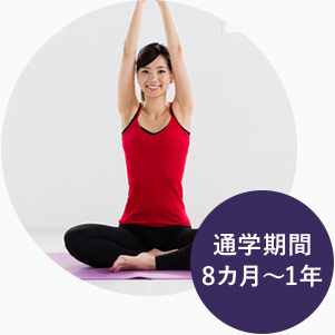 通学期間 8カ月～1年