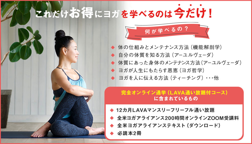 これだけお得にヨガを学べるのは今だけ！