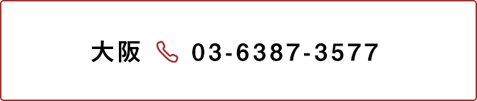 大阪 06-6136-6208