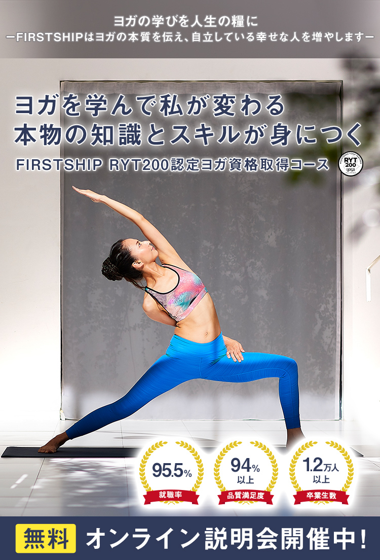 ヨガインストラクター資格取得コースなら週1通学でヨガ資格取得 就職率95.2%※2018年自社調べ。FIRSTSHIP通学生アンケート結果 初心者でもOK 月額5,700円(税込)~ 全米ヨガアライアンス認定校