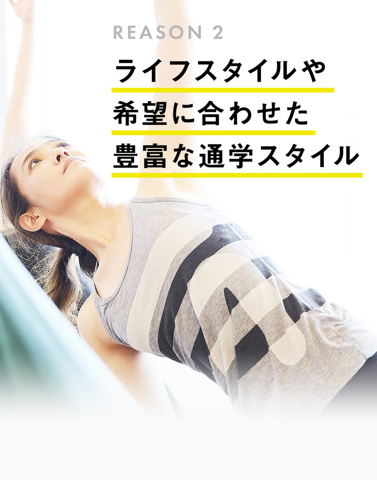 REASON2 ライフスタイルや希望に合わせた豊富な通学スタイル