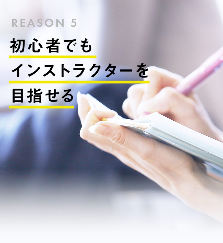 REASON5 初心者でもインストラクターを目指せる