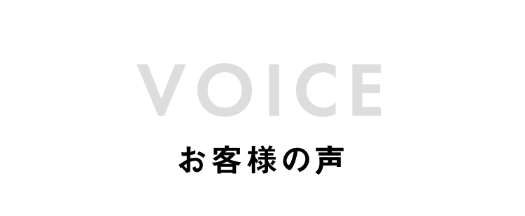 VOICE お客様の声