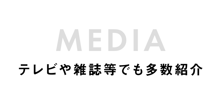 MEDIA テレビや雑誌等でも多数紹介