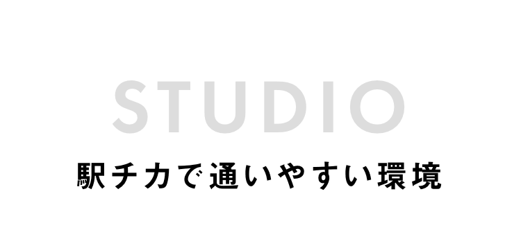 STUDIO 駅チカで通いやすい環境