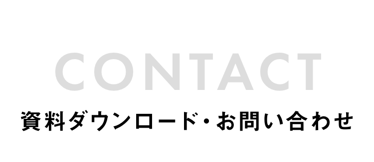 CONTACT 資料ダウンロード・お問い合わせ