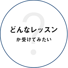 どんなレッスンか受けてみたい