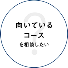 向いているコースを相談したい