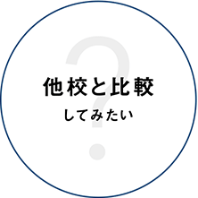 他校と比較してみたい
