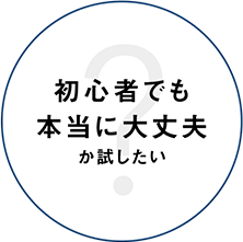 初心者でも本当に大丈夫か試したい