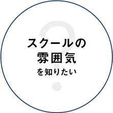 スクールの雰囲気を知りたい