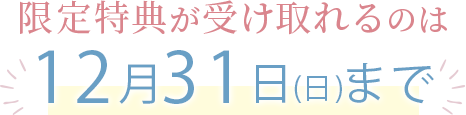 特別価格申込期限は8/31まで