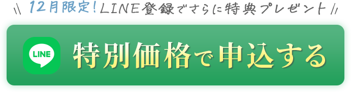 特別価格で申込みする