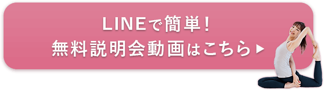 LINEで簡単！無料説明会動画はこちら