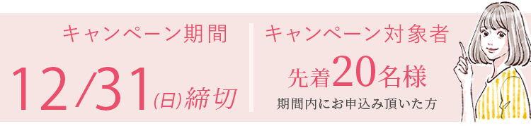 キャンペーン期間10月末まで