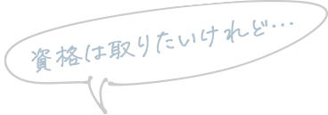 資格は取りたいけれど