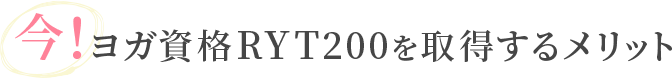 今ヨガ資格RYT200を取得するメリット