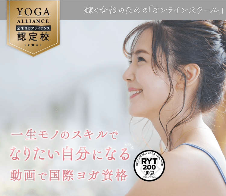 一生モノのスキルでなりたい自分になる動画で国際ヨガ資格