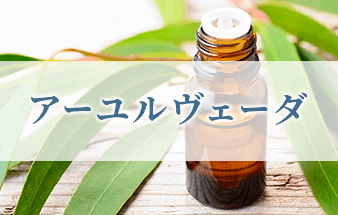 アーユルヴェーダ